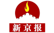 新京报